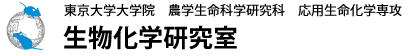 生物化学研究室｜東京大学大学院 農学生命科学研究科 応用生命化学専攻